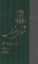 تصویر  مثنوی معنوی (رقعی-گالینگور)